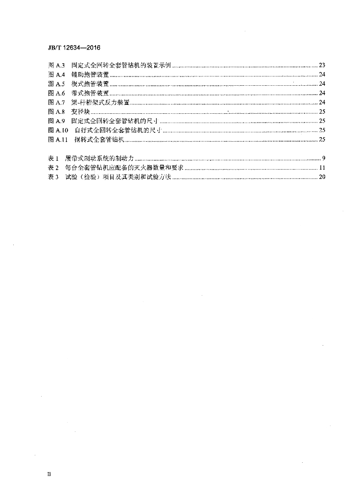 JB/T 12634-2016 标准预览