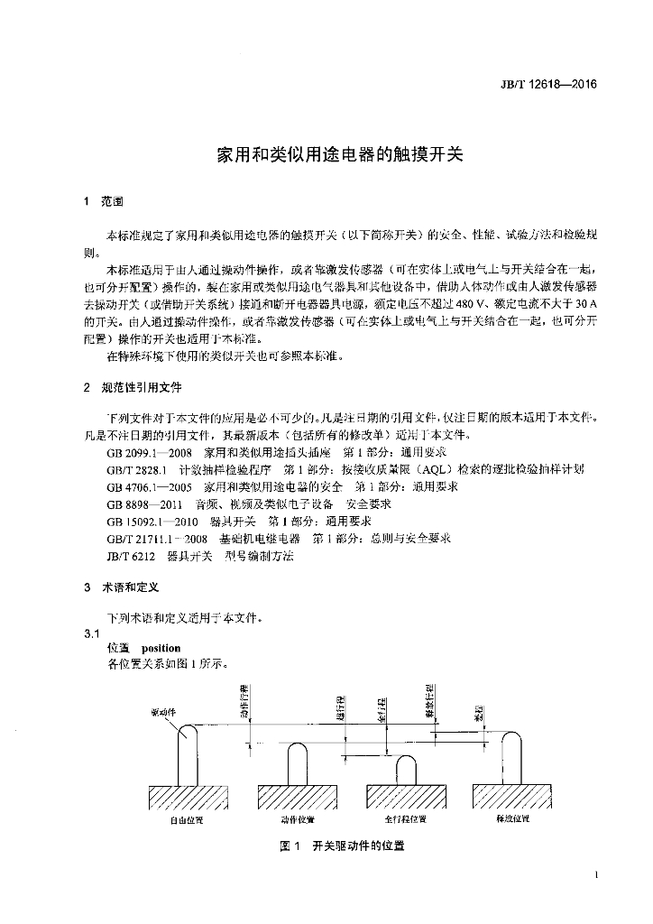JB/T 12618-2016 标准预览
