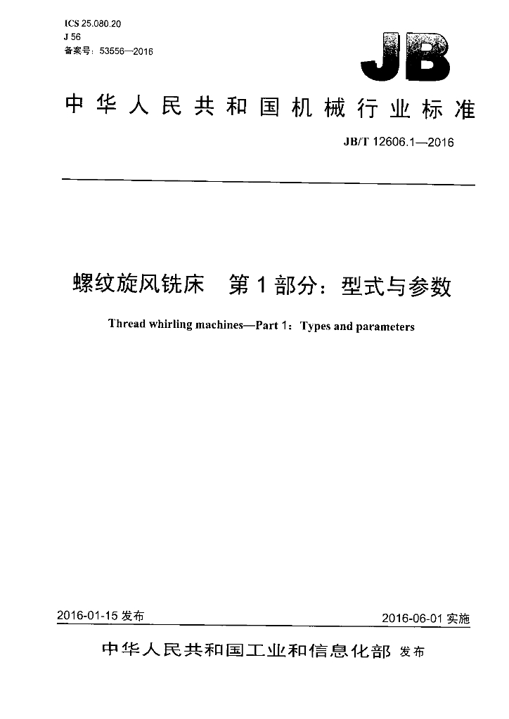 JB/T 12606.1-2016 标准预览