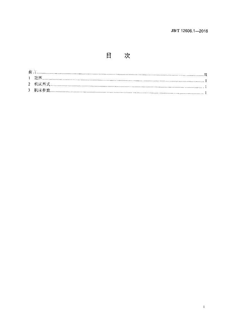 JB/T 12606.1-2016 标准预览