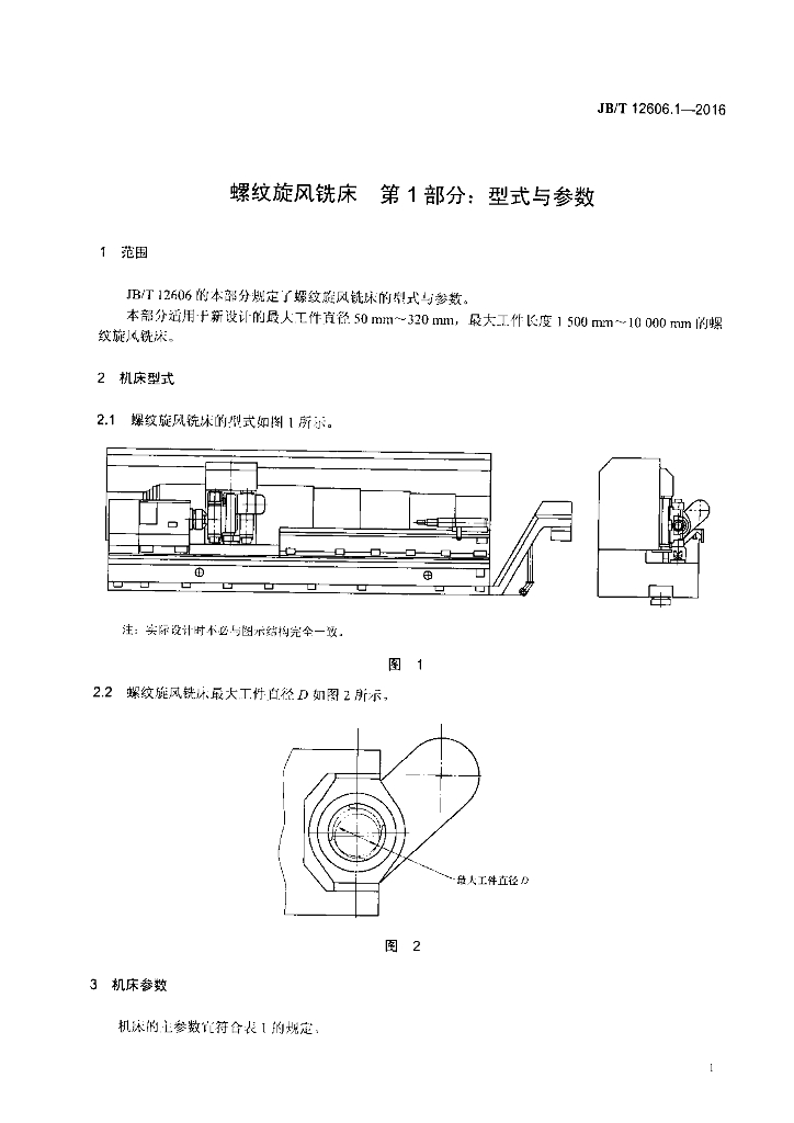 JB/T 12606.1-2016 标准预览