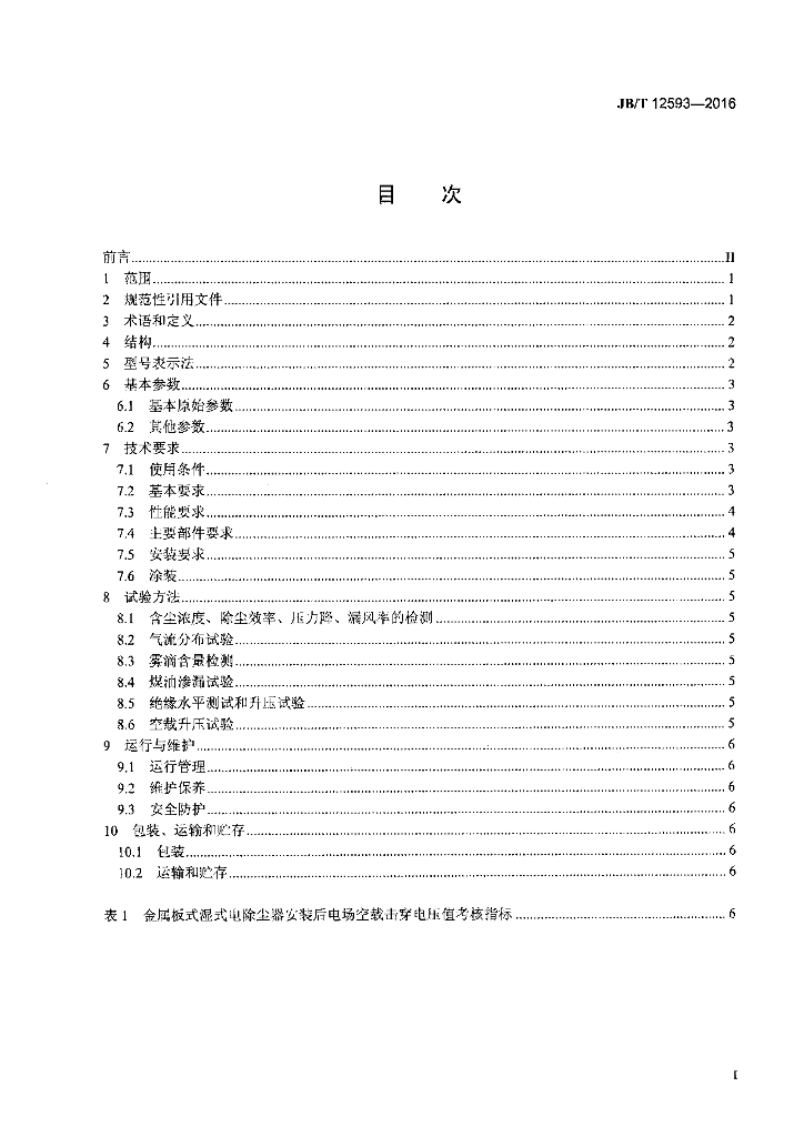 JB/T 12593-2016 标准预览