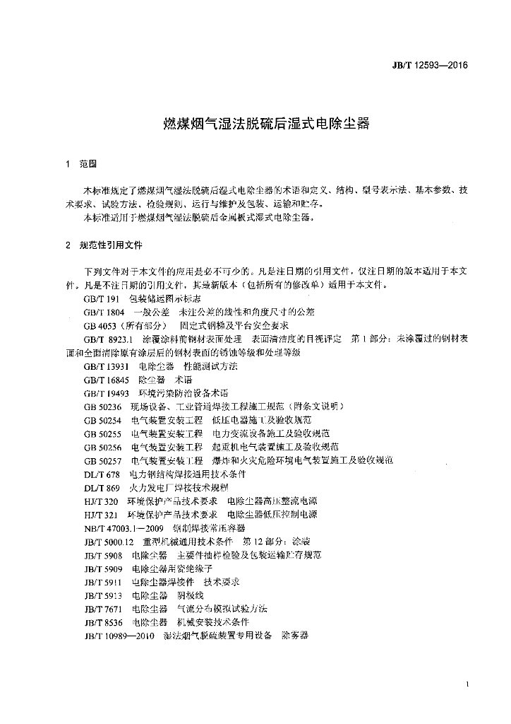 JB/T 12593-2016 标准预览
