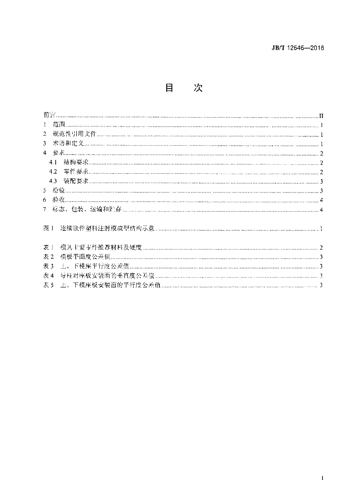 JB/T 12646-2016 标准预览