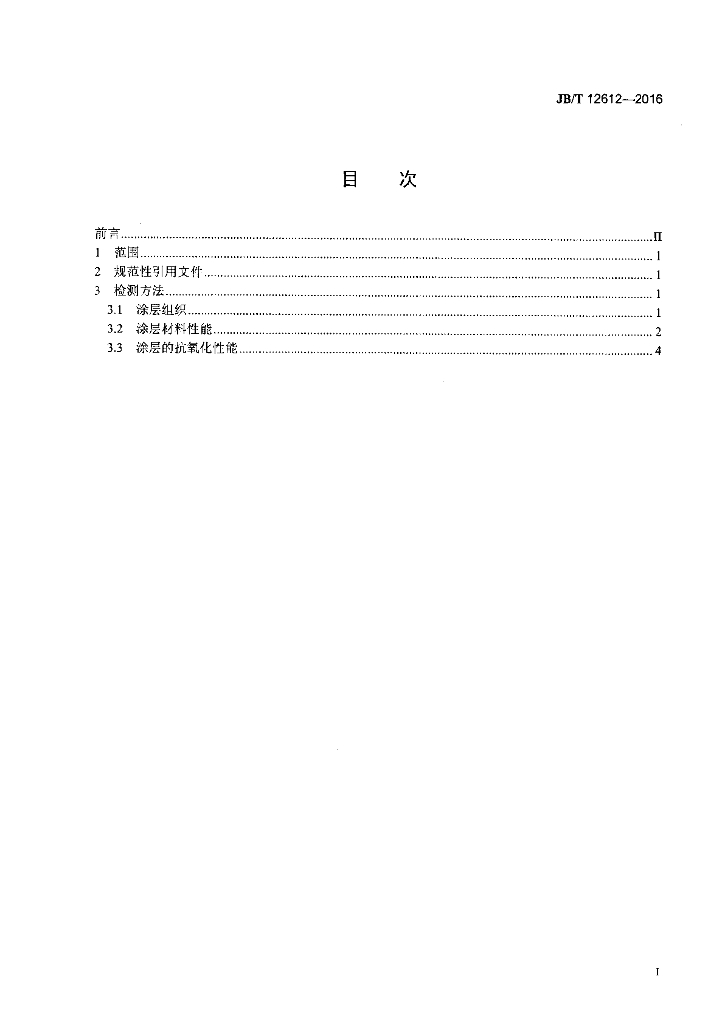 JB/T 12612-2016 标准预览