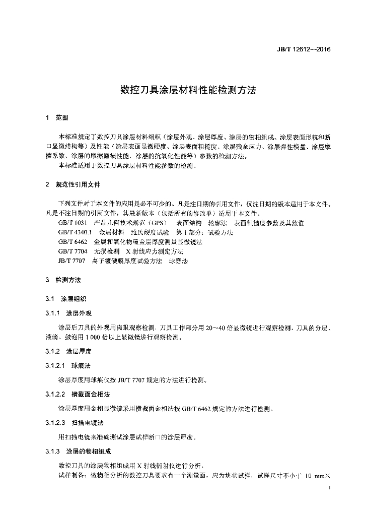 JB/T 12612-2016 标准预览