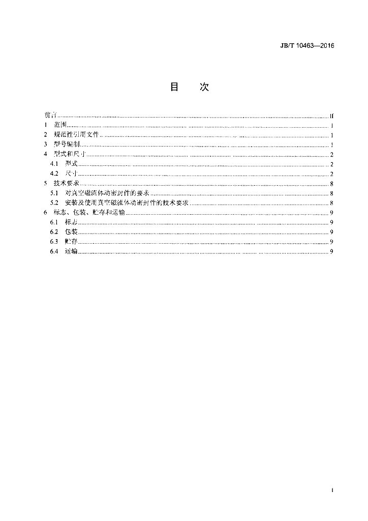 JB/T 10463-2016 标准预览