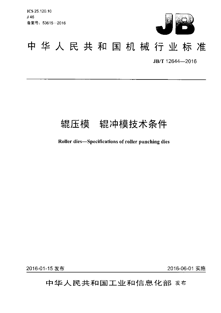 JB/T 12644-2016 标准预览