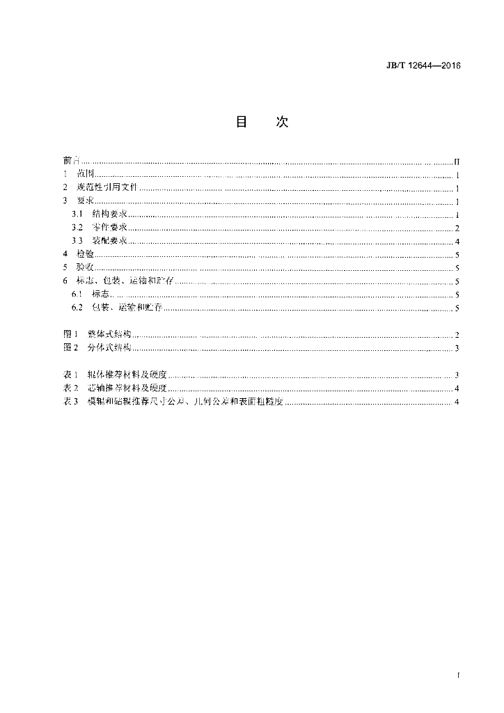 JB/T 12644-2016 标准预览