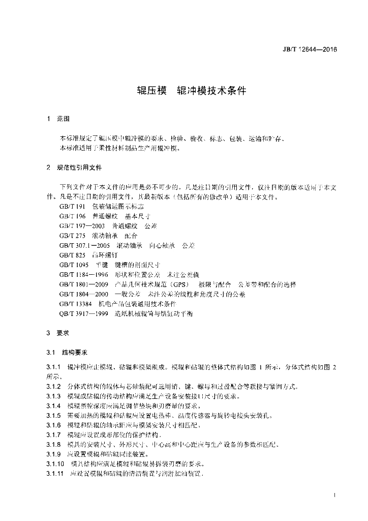 JB/T 12644-2016 标准预览