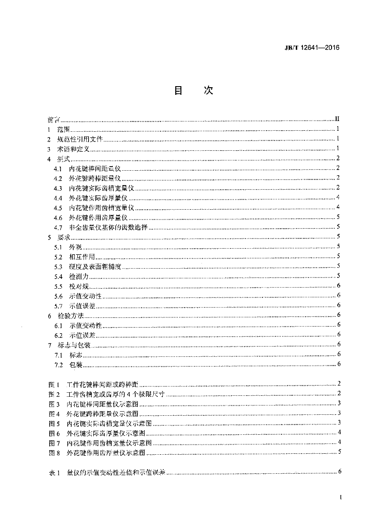 JB/T 12641-2016 标准预览