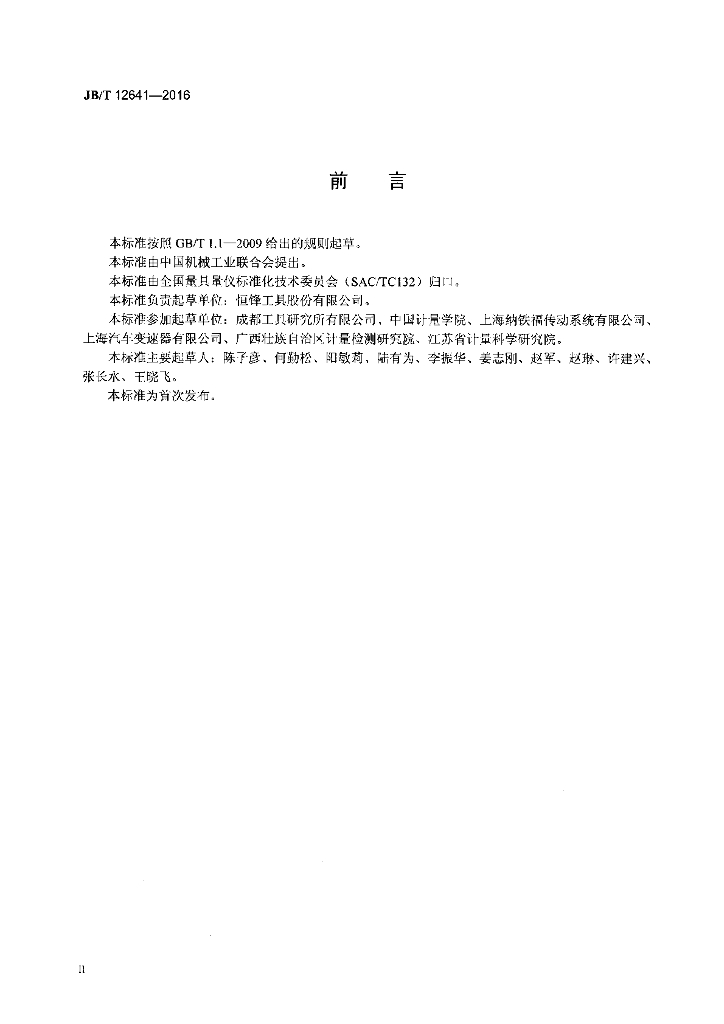 JB/T 12641-2016 标准预览