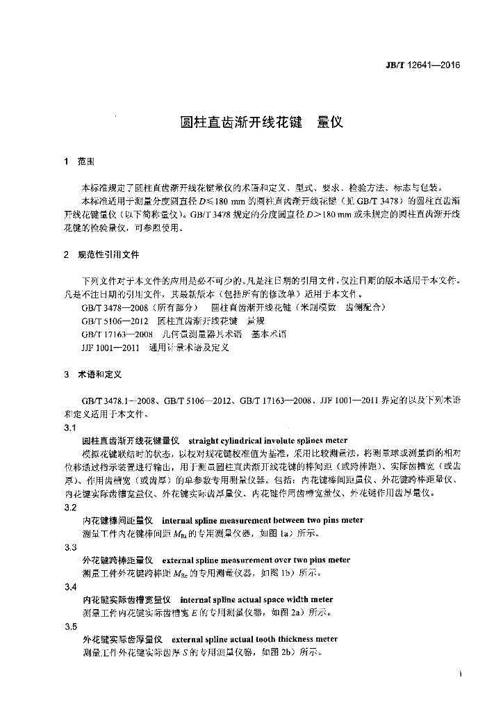 JB/T 12641-2016 标准预览