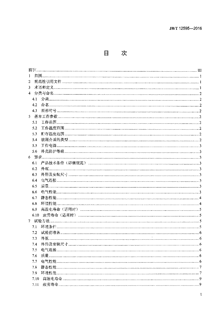 JB/T 12595-2016 标准预览