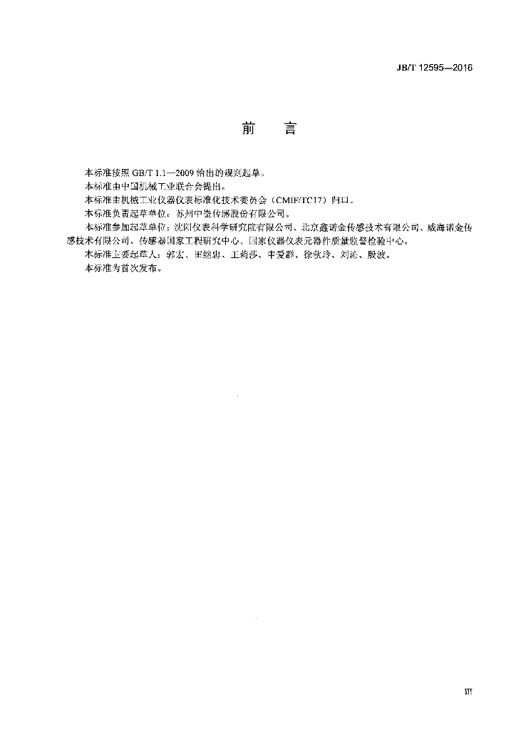 JB/T 12595-2016 标准预览