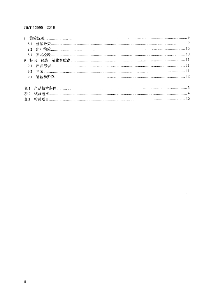 JB/T 12595-2016 标准预览