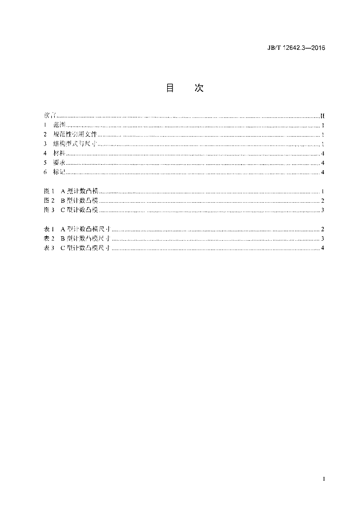 JB/T 12642.3-2016 标准预览