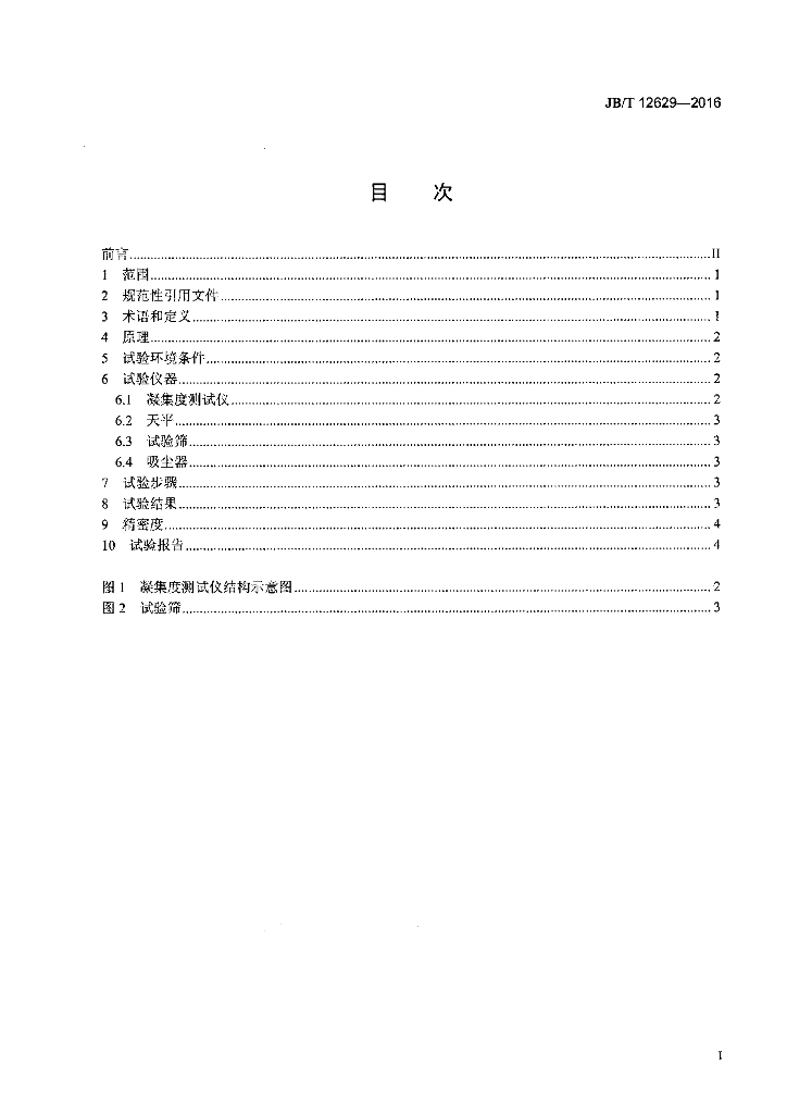 JB/T 12629-2016 标准预览