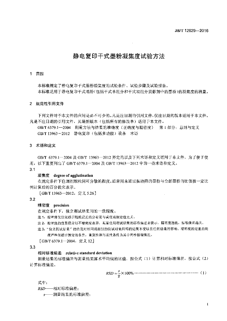 JB/T 12629-2016 标准预览