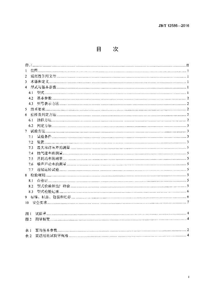 JB/T 12586-2016 标准预览