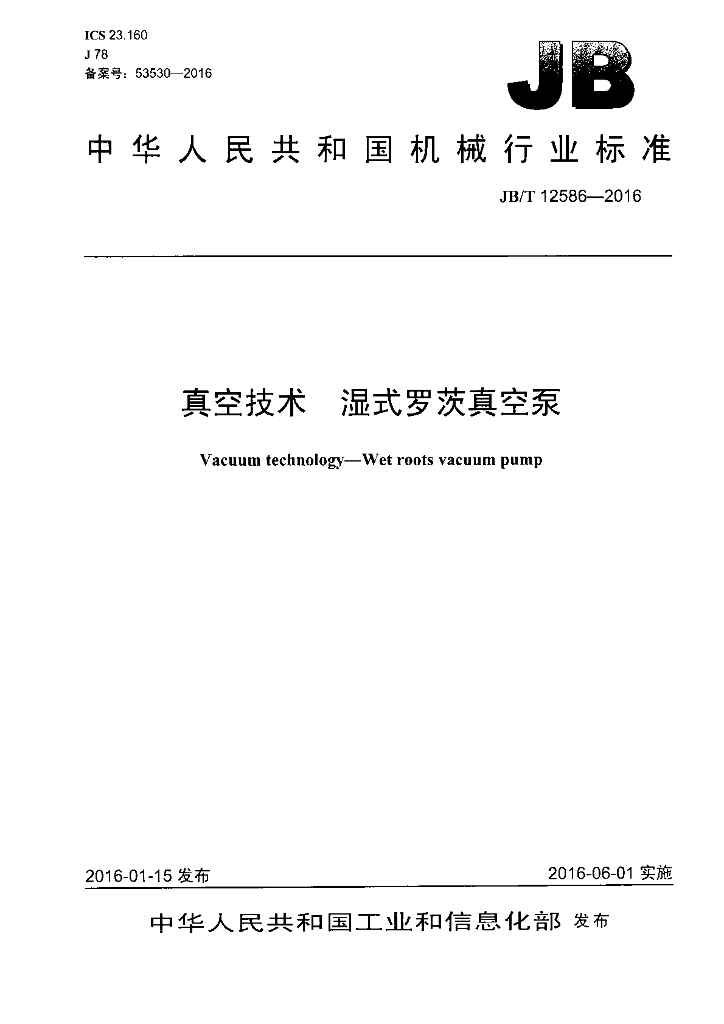 JB/T 12586-2016 标准预览