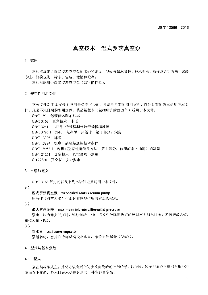 JB/T 12586-2016 标准预览