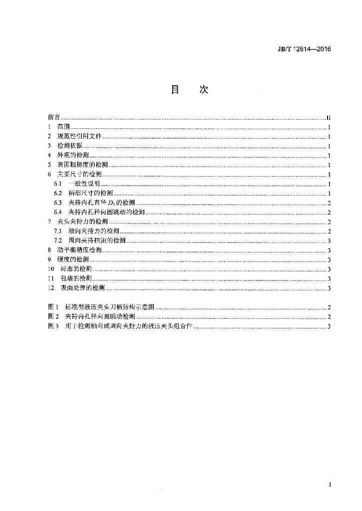 JB/T 12614-2016 标准预览