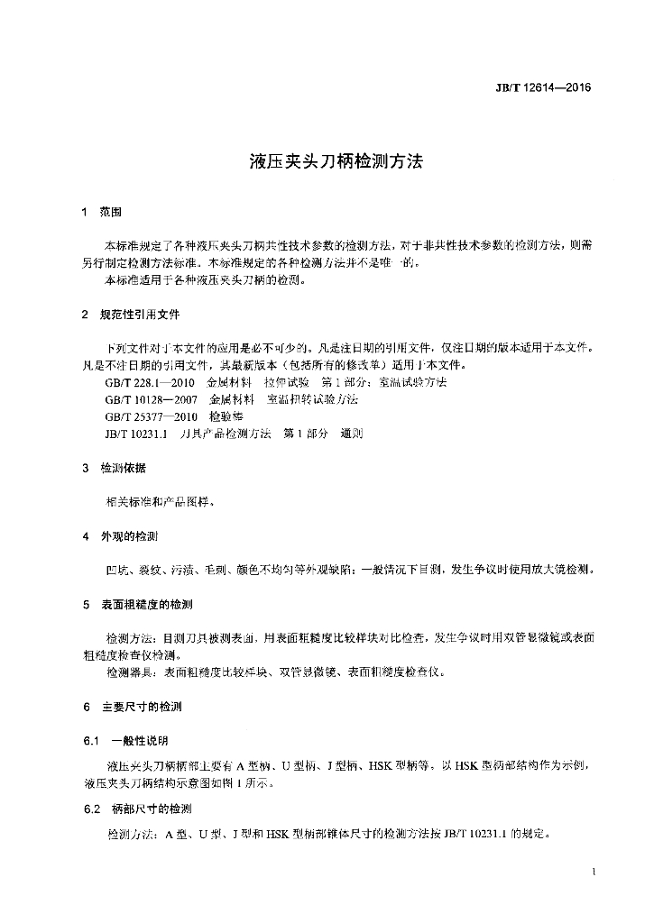 JB/T 12614-2016 标准预览