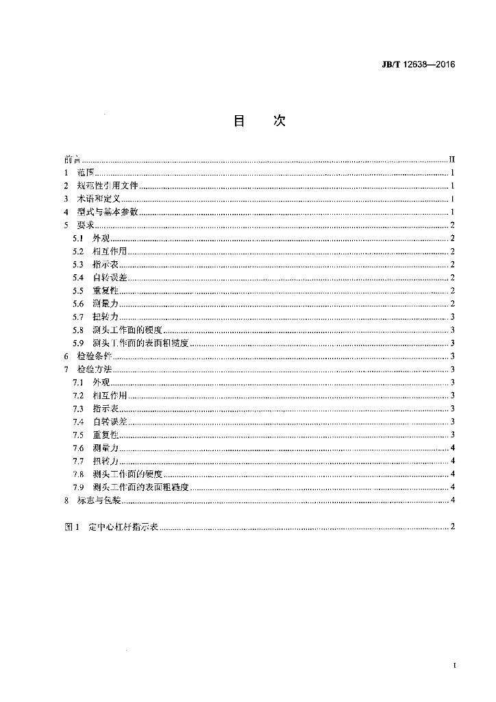 JB/T 12638-2016 标准预览