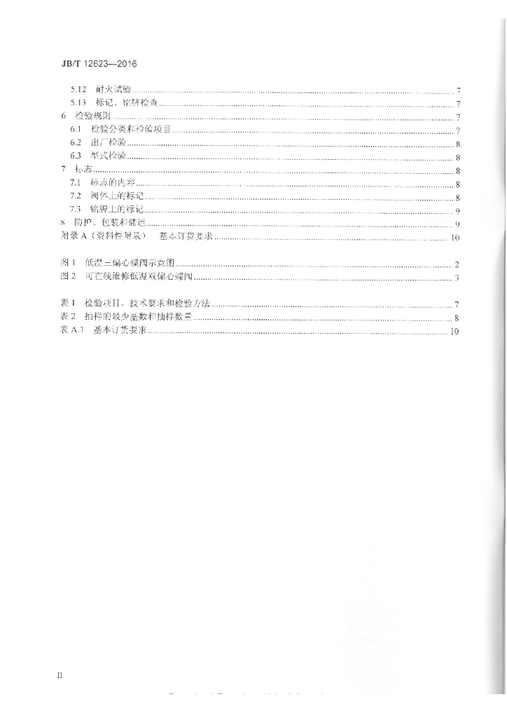 JB/T 12623-2016 标准预览