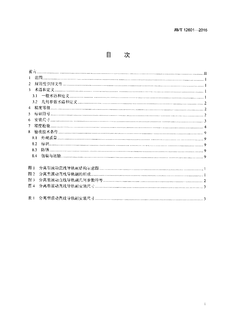 JB/T 12601-2016 标准预览