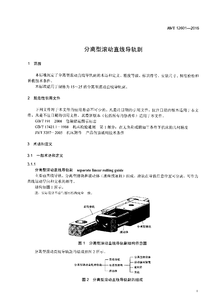 JB/T 12601-2016 标准预览