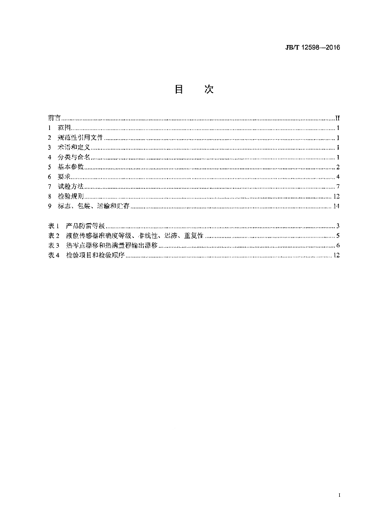 JB/T 12598-2016 标准预览