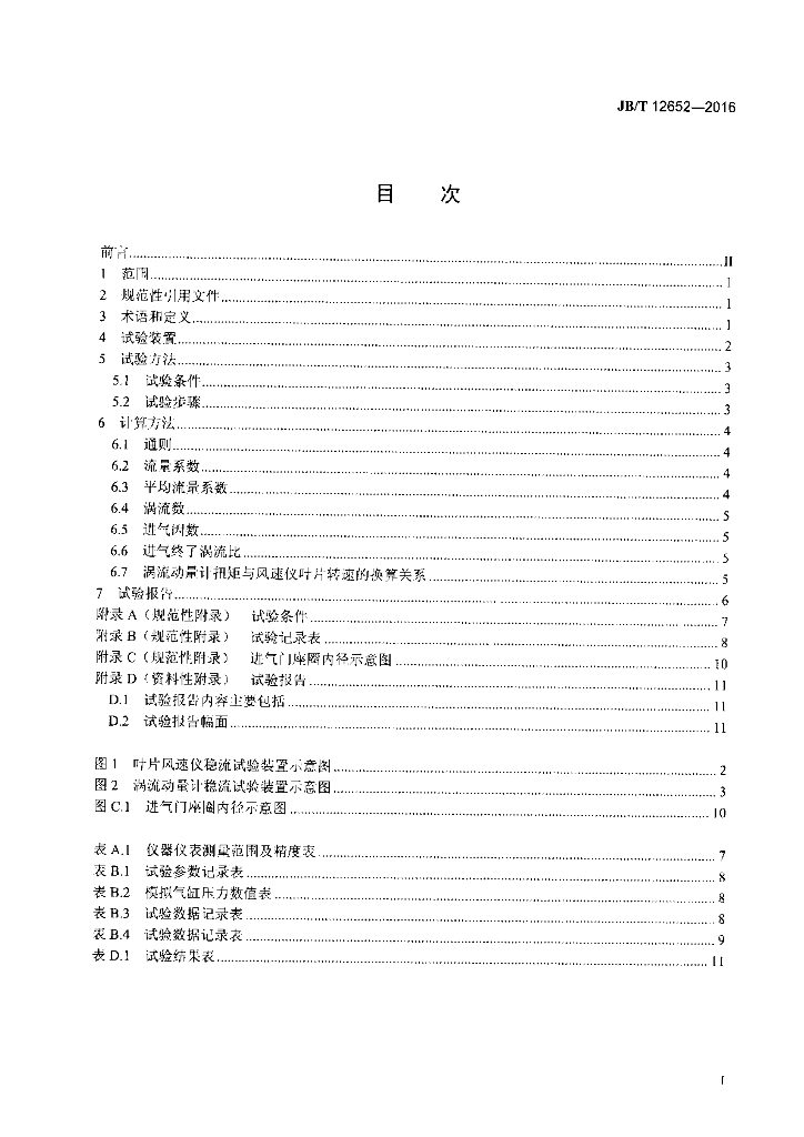 JB/T 12652-2016 标准预览