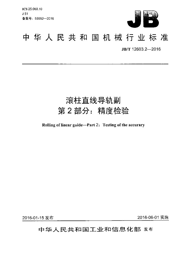 JB/T 12603.2-2016 标准预览