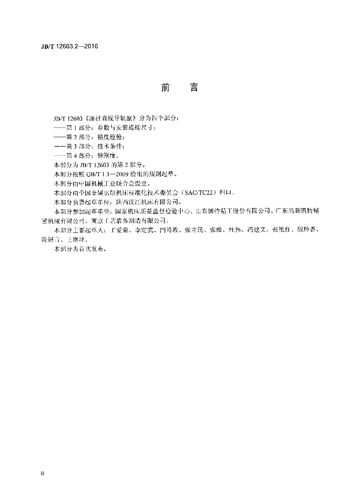 JB/T 12603.2-2016 标准预览