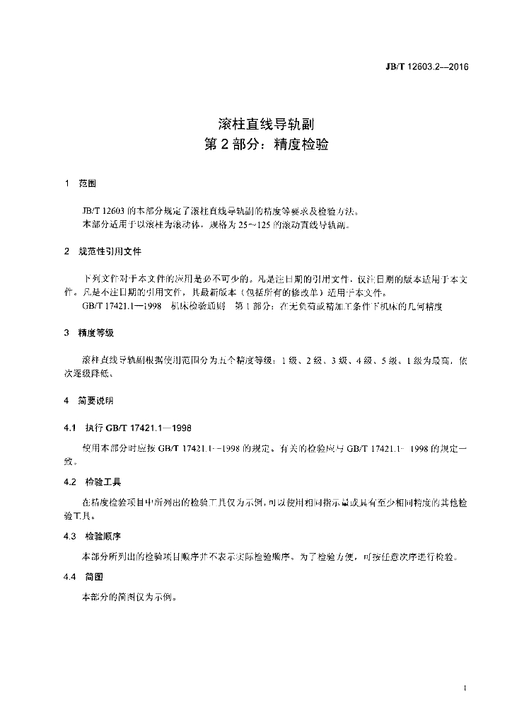 JB/T 12603.2-2016 标准预览