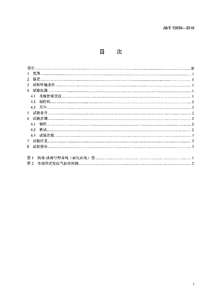 JB/T 12630-2016 标准预览