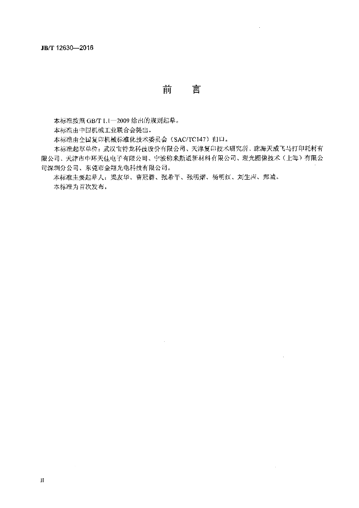 JB/T 12630-2016 标准预览
