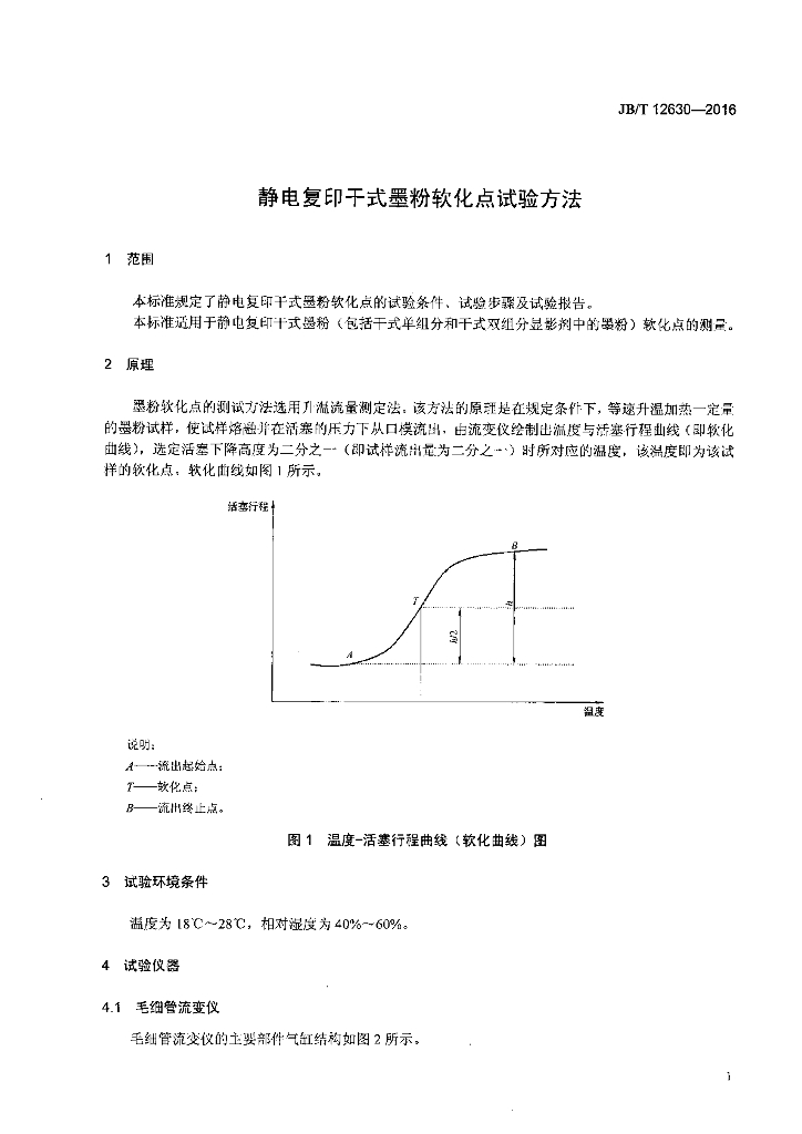 JB/T 12630-2016 标准预览