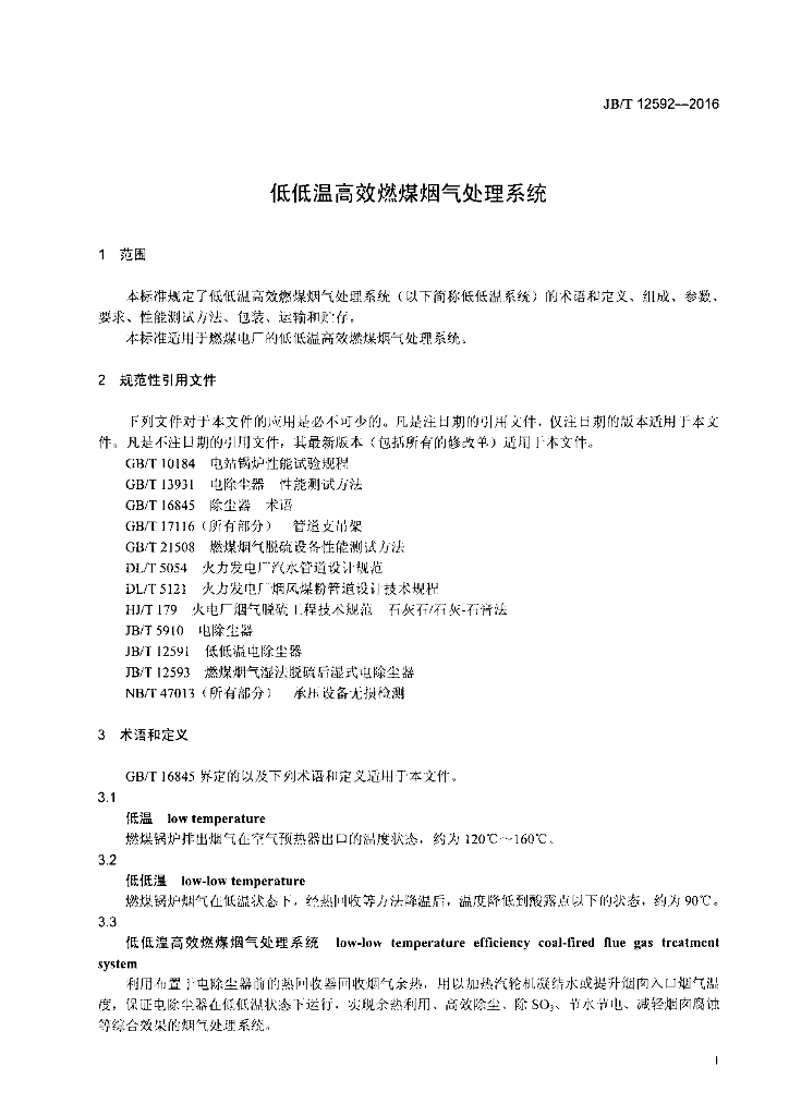 JB/T 12592-2016 标准预览