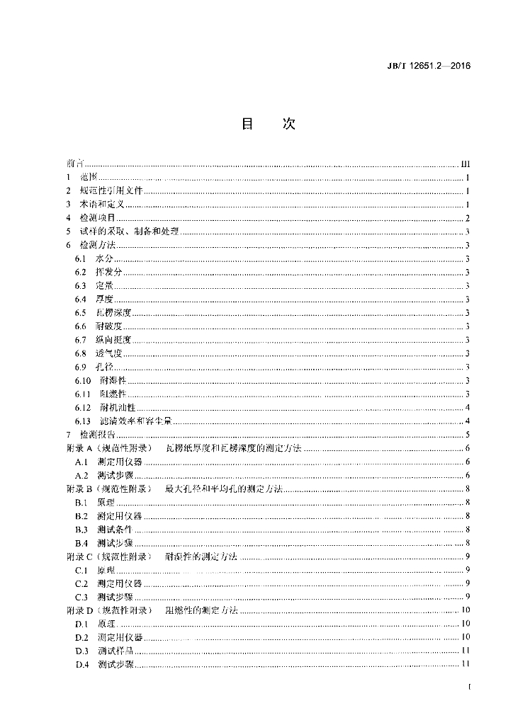 JB/T 12651.2-2016 标准预览