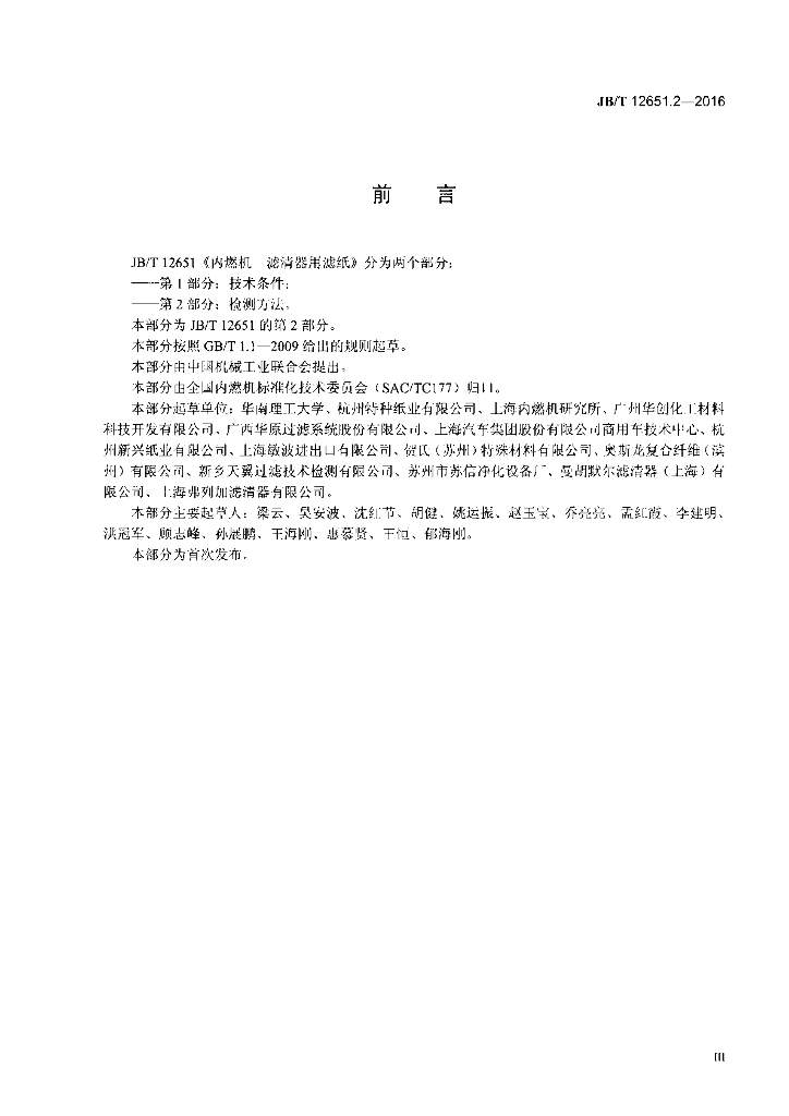 JB/T 12651.2-2016 标准预览