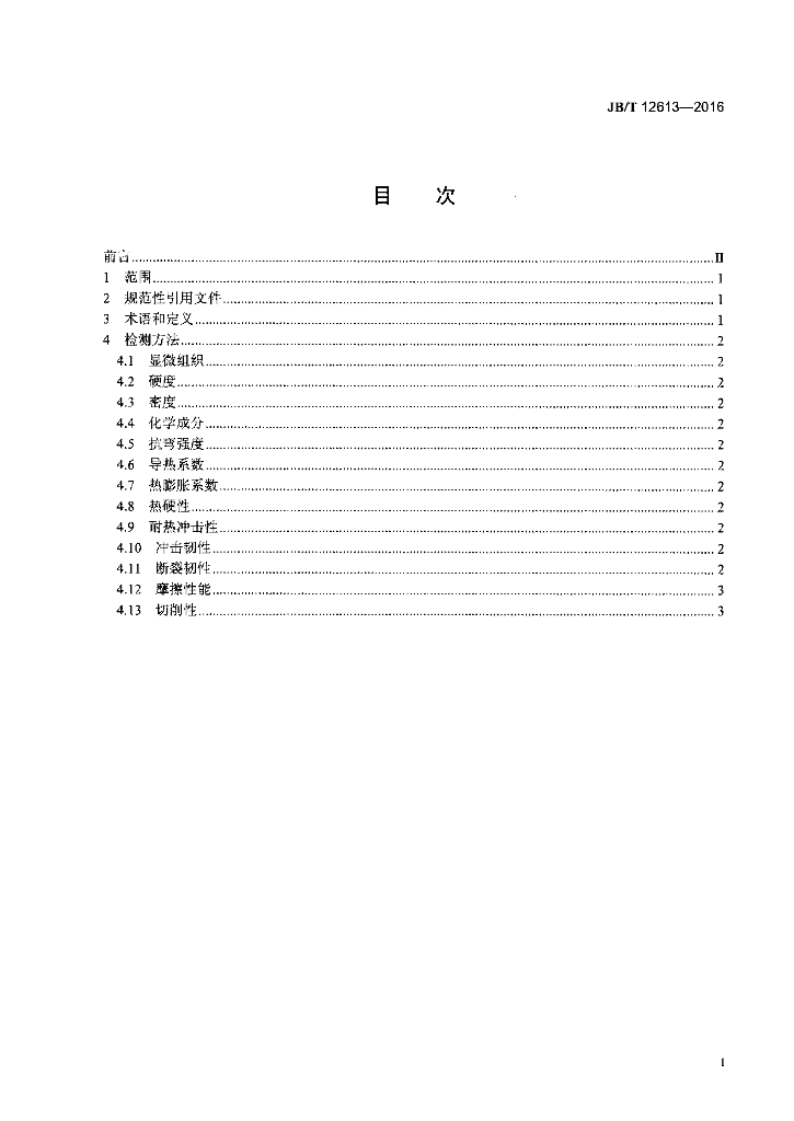 JB/T 12613-2016 标准预览