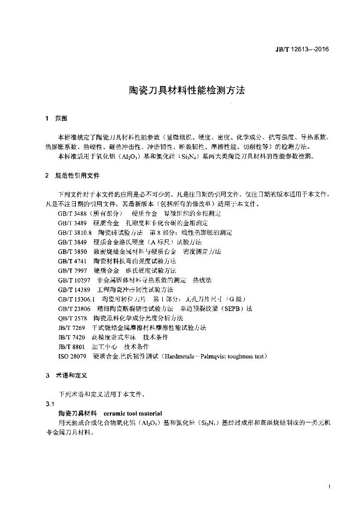 JB/T 12613-2016 标准预览