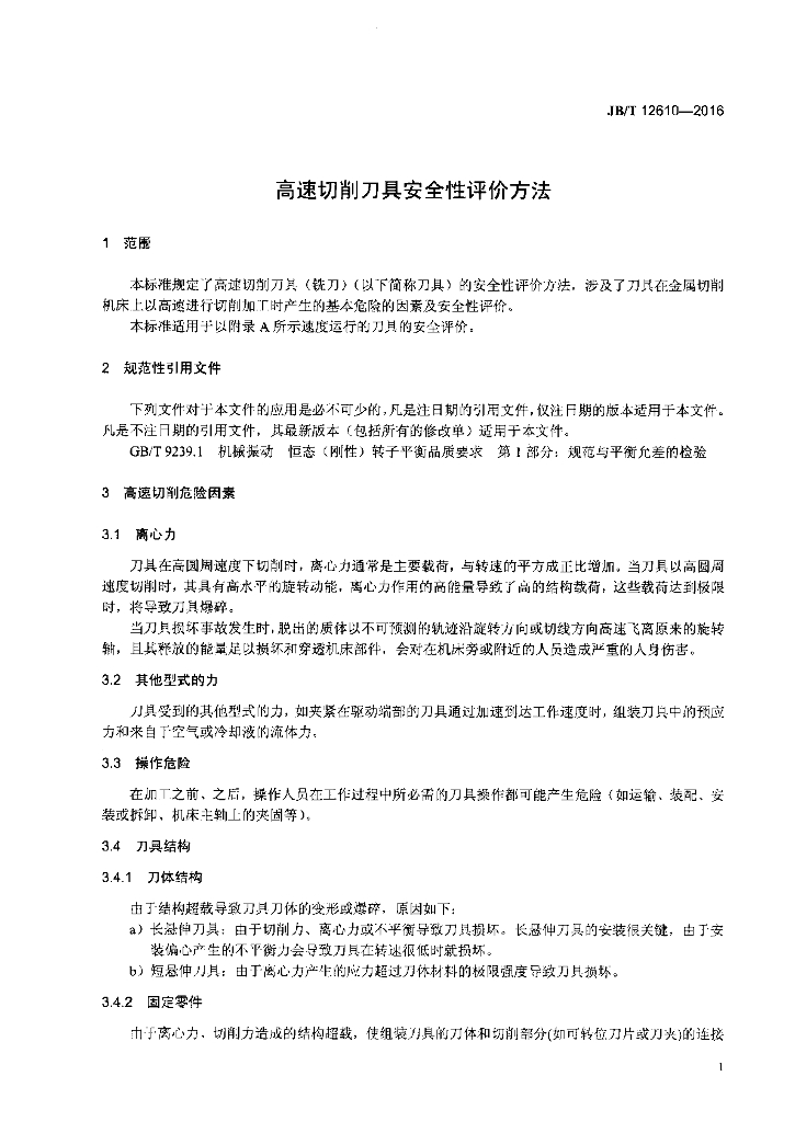 JB/T 12610-2016 标准预览