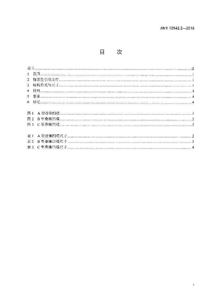 JB/T 12642.2-2016 标准预览