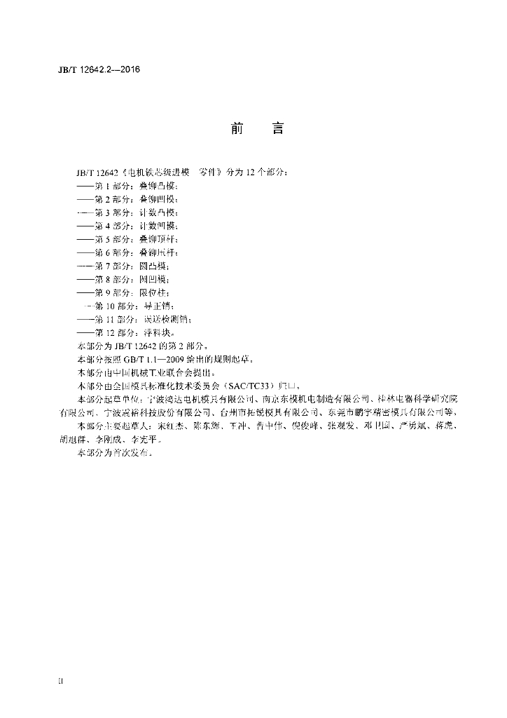 JB/T 12642.2-2016 标准预览