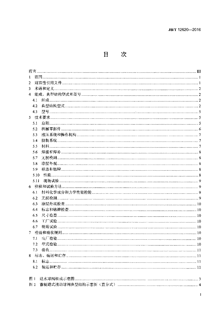 JB/T 12620-2016 标准预览