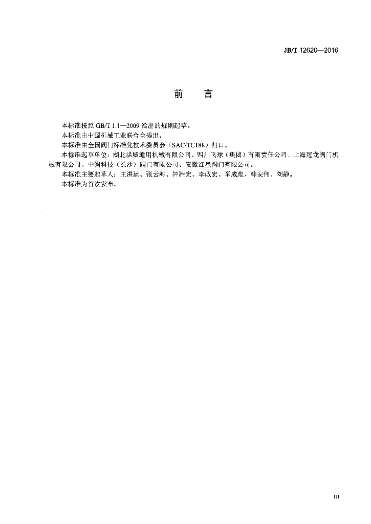 JB/T 12620-2016 标准预览